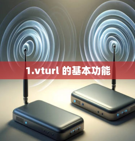 1.vturl 的基本功能