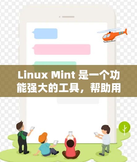 Linux Mint 是一个功能强大的工具，帮助用户管理和访问网站。以下是对你问题的详细解答