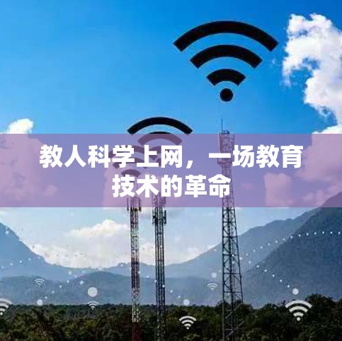 教人科学上网，一场教育技术的革命