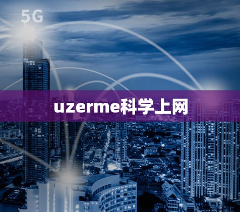 uzerme科学上网
