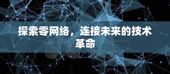 探索零网络，连接未来的技术革命
