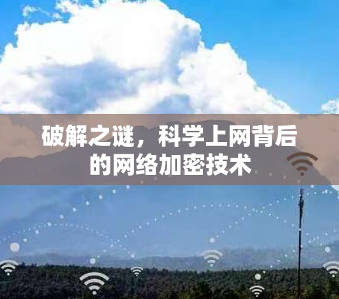 破解之谜，科学上网背后的网络加密技术