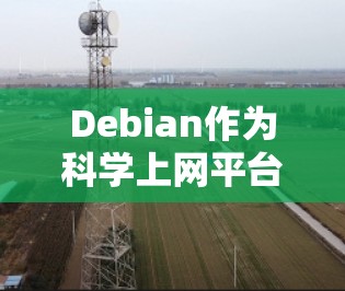 Debian作为科学上网平台，从服务器到网络，探索科学计算的未来