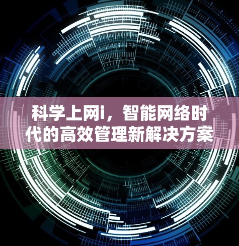 科学上网i，智能网络时代的高效管理新解决方案