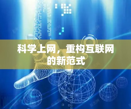 科学上网，重构互联网的新范式