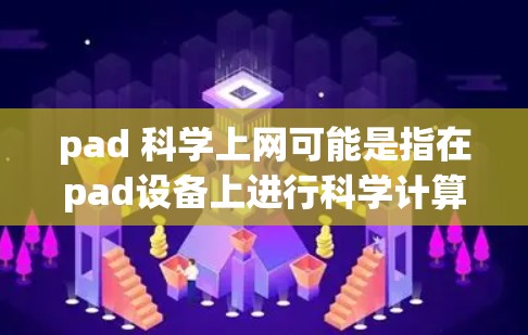 pad 科学上网可能是指在pad设备上进行科学计算或科学上网操作。以下是对可能含义的解析