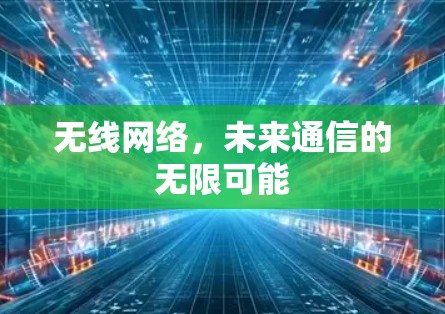 无线网络，未来通信的无限可能