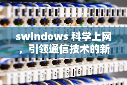 swindows 科学上网，引领通信技术的新纪元
