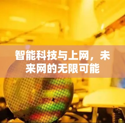 智能科技与上网，未来网的无限可能