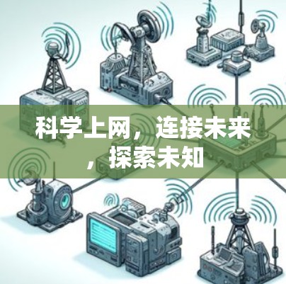 科学上网，连接未来，探索未知