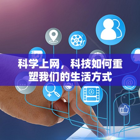 科学上网，科技如何重塑我们的生活方式