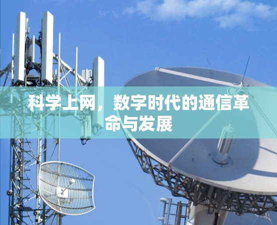 科学上网，数字时代的通信革命与发展