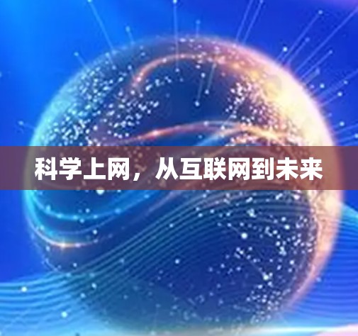 科学上网，从互联网到未来