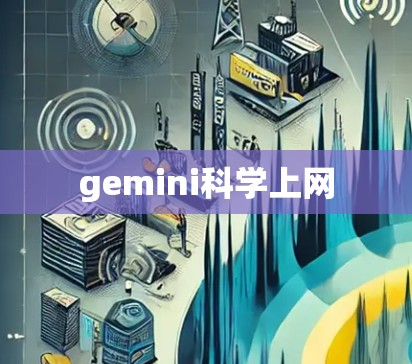gemini科学上网