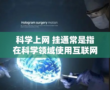 科学上网 挂通常是指在科学领域使用互联网时遇到内容被屏蔽、删除或无法访问的情况。这种情况可能出现在以下几种场景