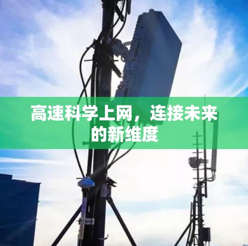 高速科学上网，连接未来的新维度