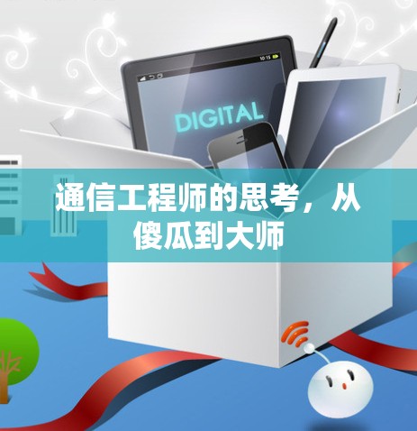 通信工程师的思考，从傻瓜到大师