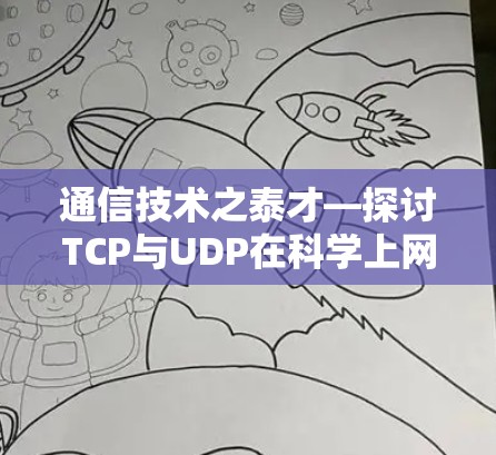 通信技术之泰才—探讨TCP与UDP在科学上网中的作用