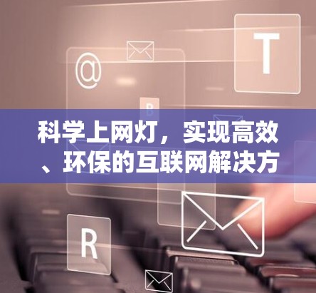 科学上网灯，实现高效、环保的互联网解决方案