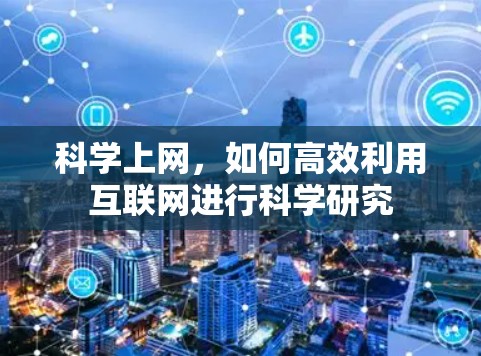 科学上网，如何高效利用互联网进行科学研究