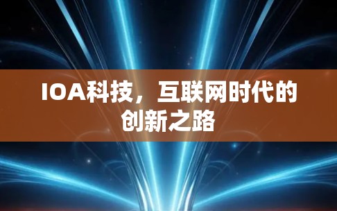IOA科技，互联网时代的创新之路