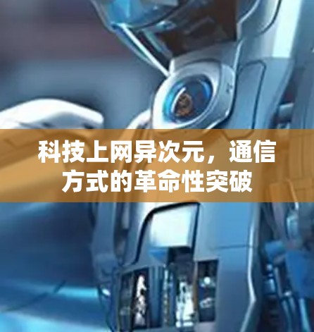 科技上网异次元，通信方式的革命性突破