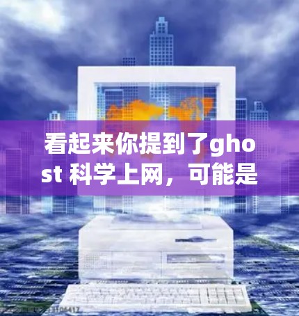 看起来你提到了ghost 科学上网，可能是指使用 ghost 这个轻量级文本编辑器来处理科学计算中的各种需求。ghost 是一个非常流行的编辑器，适合在网页开发、博客、项目文档或科学计算中使用