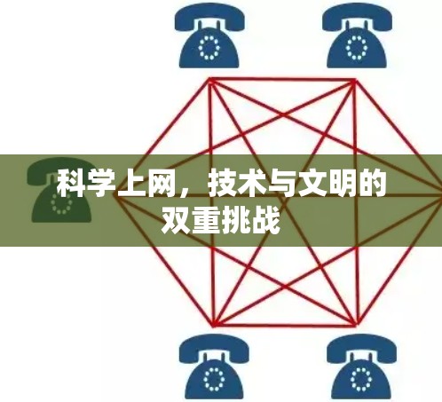 科学上网，技术与文明的双重挑战