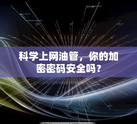科学上网油管，你的加密密码安全吗？