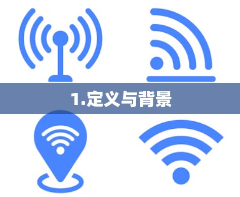 1.定义与背景