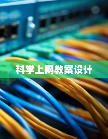 科学上网教案设计