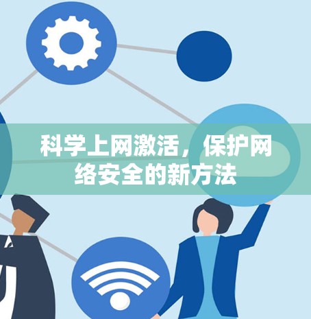 科学上网激活，保护网络安全的新方法