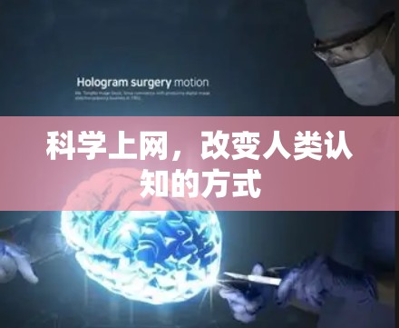 科学上网，改变人类认知的方式