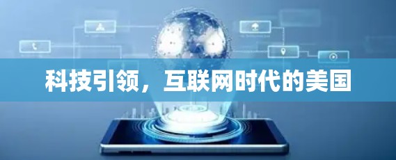 科技引领，互联网时代的美国