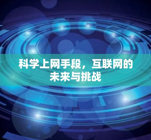 科学上网手段，互联网的未来与挑战