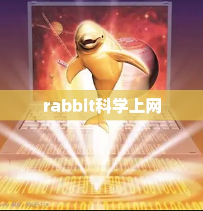 rabbit科学上网