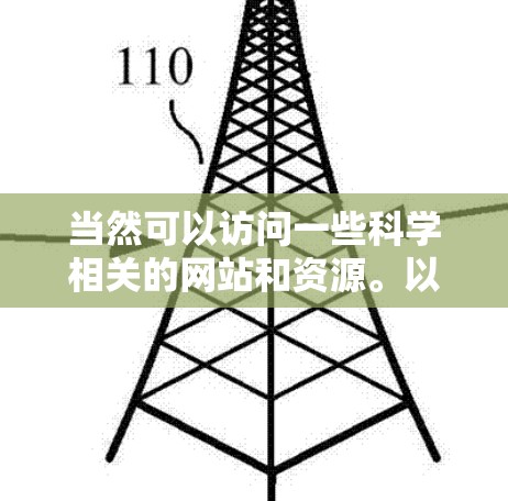 当然可以访问一些科学相关的网站和资源。以下是一些主要的科学网站和平台，供您参考