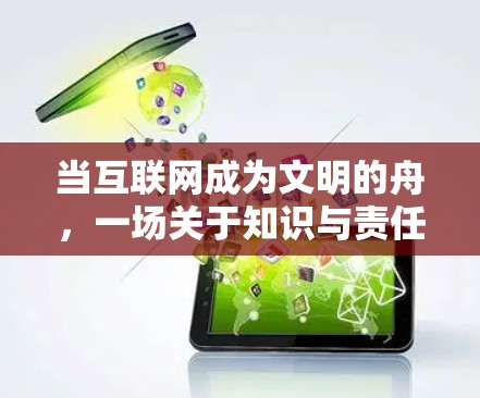 当互联网成为文明的舟，一场关于知识与责任的对话