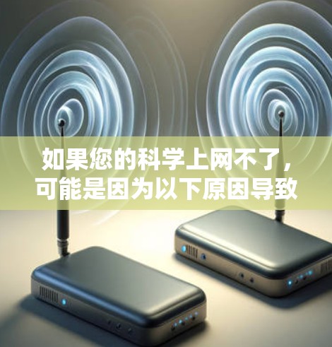 如果您的科学上网不了，可能是因为以下原因导致的
