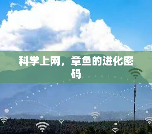 科学上网，章鱼的进化密码