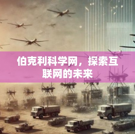 伯克利科学网，探索互联网的未来