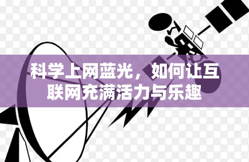 科学上网蓝光，如何让互联网充满活力与乐趣