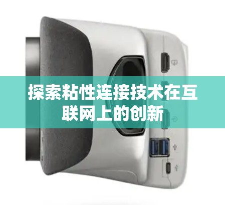 探索粘性连接技术在互联网上的创新