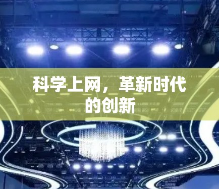 科学上网，革新时代的创新