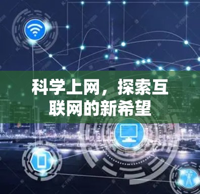 科学上网，探索互联网的新希望