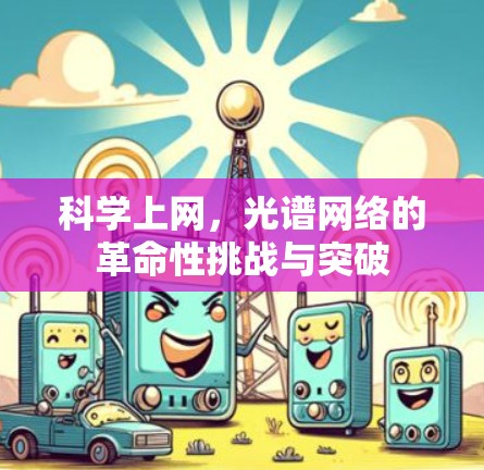 科学上网，光谱网络的革命性挑战与突破