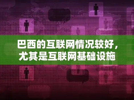巴西的互联网情况较好，尤其是互联网基础设施较为发达，但可能覆盖范围不如国际互联网。以下是一些关于巴西科学上网的建议和资源