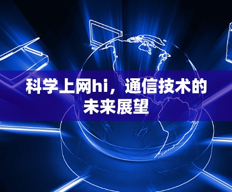 科学上网hi，通信技术的未来展望