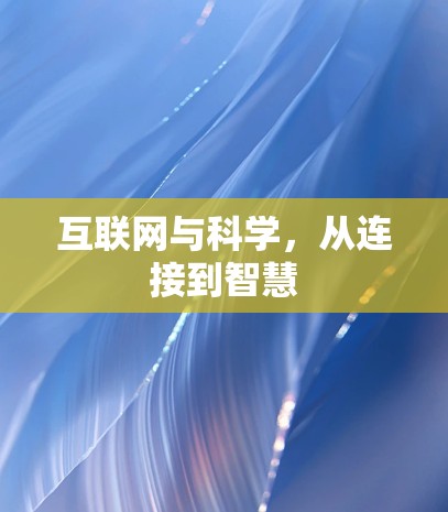 互联网与科学，从连接到智慧