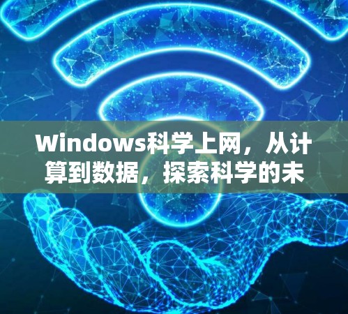 Windows科学上网，从计算到数据，探索科学的未来